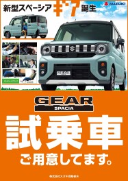 スペーシアギア　試乗車ご用意してます
